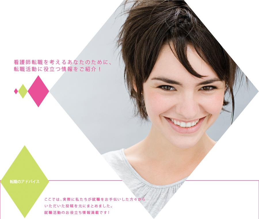 看護師転職を考えるあなたのために、転職活動に役立つ情報をご紹介！