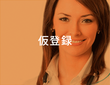 仮登録