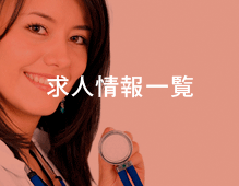 求人情報一覧