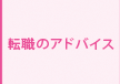 転職のアドバイス