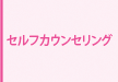セルフカウンセリング