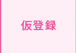 仮登録