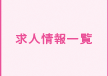 求人情報一覧