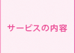 サービスの内容