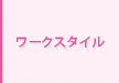 ワークスタイル