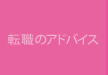 転職のアドバイス