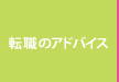 転職のアドバイス