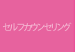 セルフカウンセリング