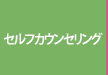セルフカウンセリング