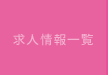 求人情報一覧