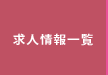 求人情報一覧