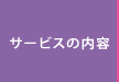 サービスと内容