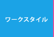 ワークスタイル